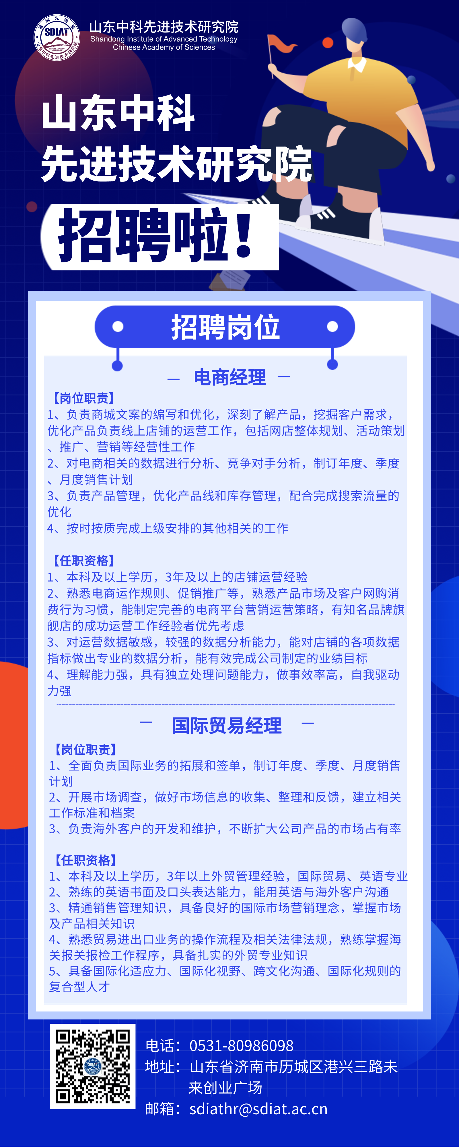 云求賢才，職等你來！山東先進院誠聘電商經(jīng)理、國際貿(mào)易經(jīng)理！.png