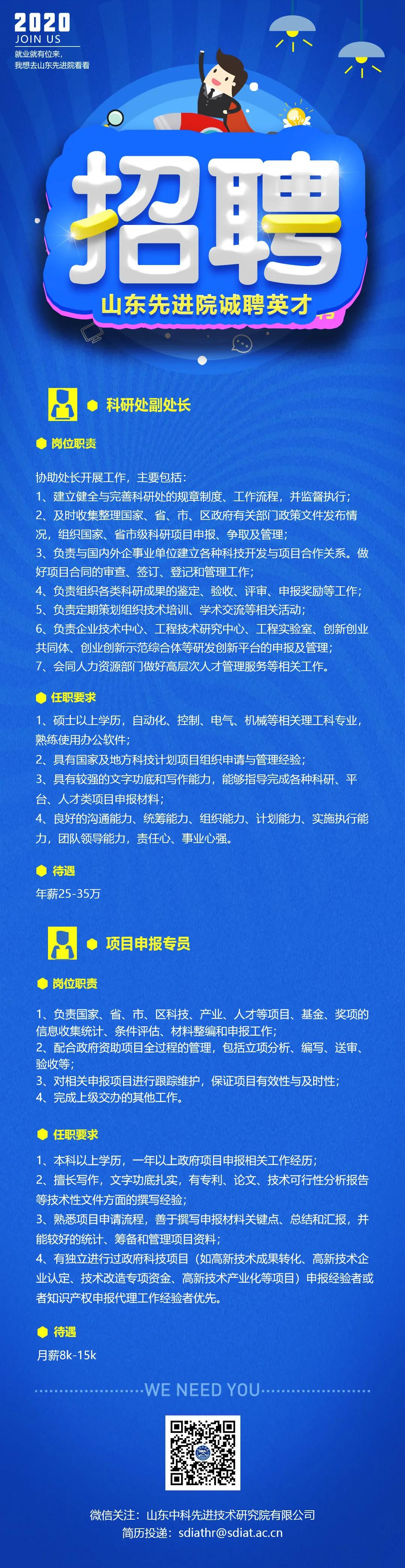 聽說山東先進(jìn)院科研處正在招聘英才，大家抓緊機(jī)會(huì)啦！.jpg